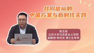 共同富裕的中国方案与新时代实践