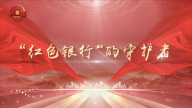 “紅色銀行”的守護(hù)者