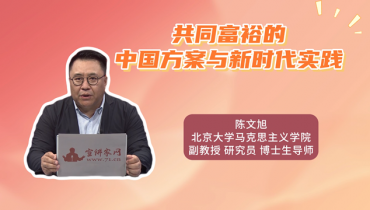 共同富裕的中国方案与新时代实践