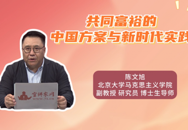 共同富裕的中国方案与新时代实践