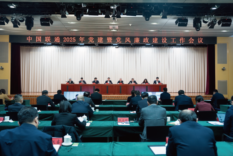 2025年2月18日，中国联通召开2025年党建暨党风廉政建设工作会议。