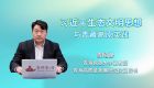 习近平生态文明思想与青藏高原实践