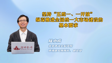 坚持“五统一、一开放” 纵深推进全国统一大市场建设的基本要求