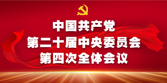 中国共产党第二十届中央委员会第四次全体会议