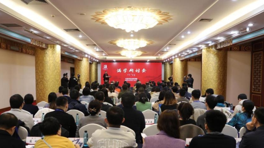 满学研讨会（2025）： 聚焦自主知识体系构建与中华民族共同体意识