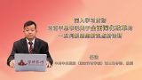 深入学习贯彻习近平总书记关于全面深化改革的一系列新思想新观点新论断