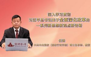 深入学习贯彻习近平总书记关于全面深化改革的一系列新思想新观点新论断