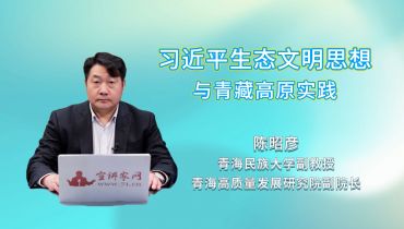 习近平生态文明思想与青藏高原实践