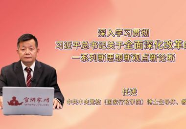 深入学习贯彻习近平总书记关于全面深化改革的一系列新思想新观点新论断