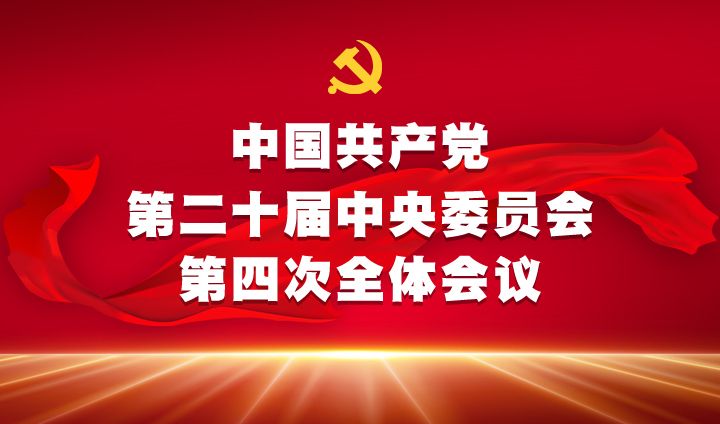 中国共产党第二十届中央委员会第四次全体会议