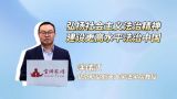 弘扬社会主义法治精神，建设更高水平法治中国