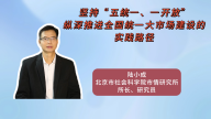 坚持“五统一、一开放” 纵深推进全国统一大市场建设的实践路径