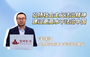 弘扬社会主义法治精神，建设更高水平法治中国