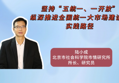 坚持“五统一、一开放” 纵深推进全国统一大市场建设的实践路径