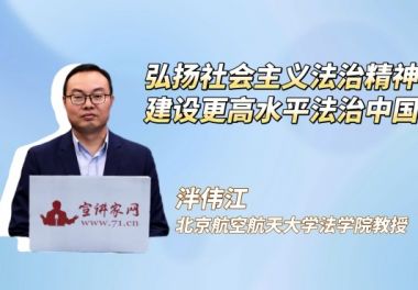 弘扬社会主义法治精神，建设更高水平法治中国