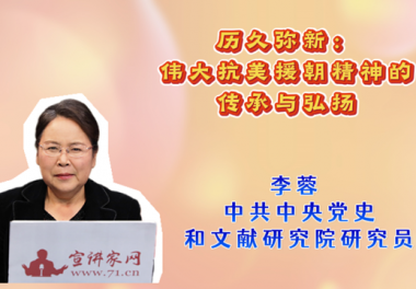 历久弥新：伟大抗美援朝精神的传承与弘扬