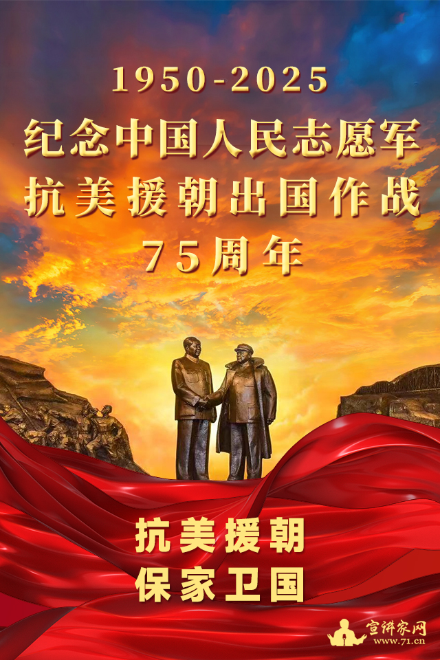 纪念中国人民志愿军抗美援朝出国作战75周年
