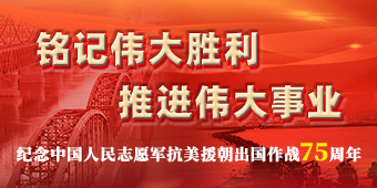 纪念中国人民志愿军抗美援朝出国作战75周年