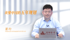 读懂中国的五年规划
