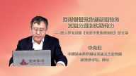 深刻领悟党的创新理论的真理力量和实践伟力——深入学习贯彻《习近平谈治国理政》第五卷