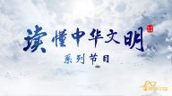 “理响中国·读懂中华文明”集锦