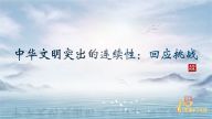 理响中国·读懂中华文明| 中华文明突出的连续性:回应挑战