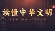 “理响中国·读懂中华文明”先导片