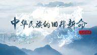 理响中国·读懂中华文明| 中华民族的旧邦新命