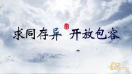 理响中国·读懂中华文明|求同存异  开放包容