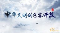 理响中国·读懂中华文明|中华文明的包容开放