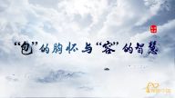 理响中国·读懂中华文明|“包”的胸怀与“容”的智慧