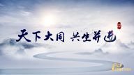 理响中国·读懂中华文明|天下大同 共生并进