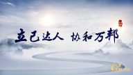 理响中国·读懂中华文明|立己达人 协和万邦