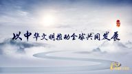 理响中国·读懂中华文明|以中华文明推动全球共同发展