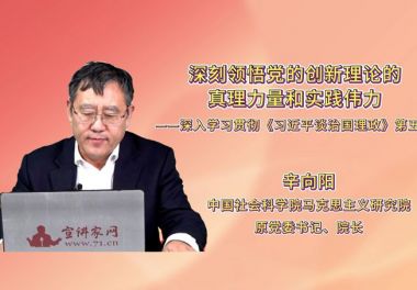 深刻领悟党的创新理论的真理力量和实践伟力——深入学习贯彻《习近平谈治国理政》第五卷