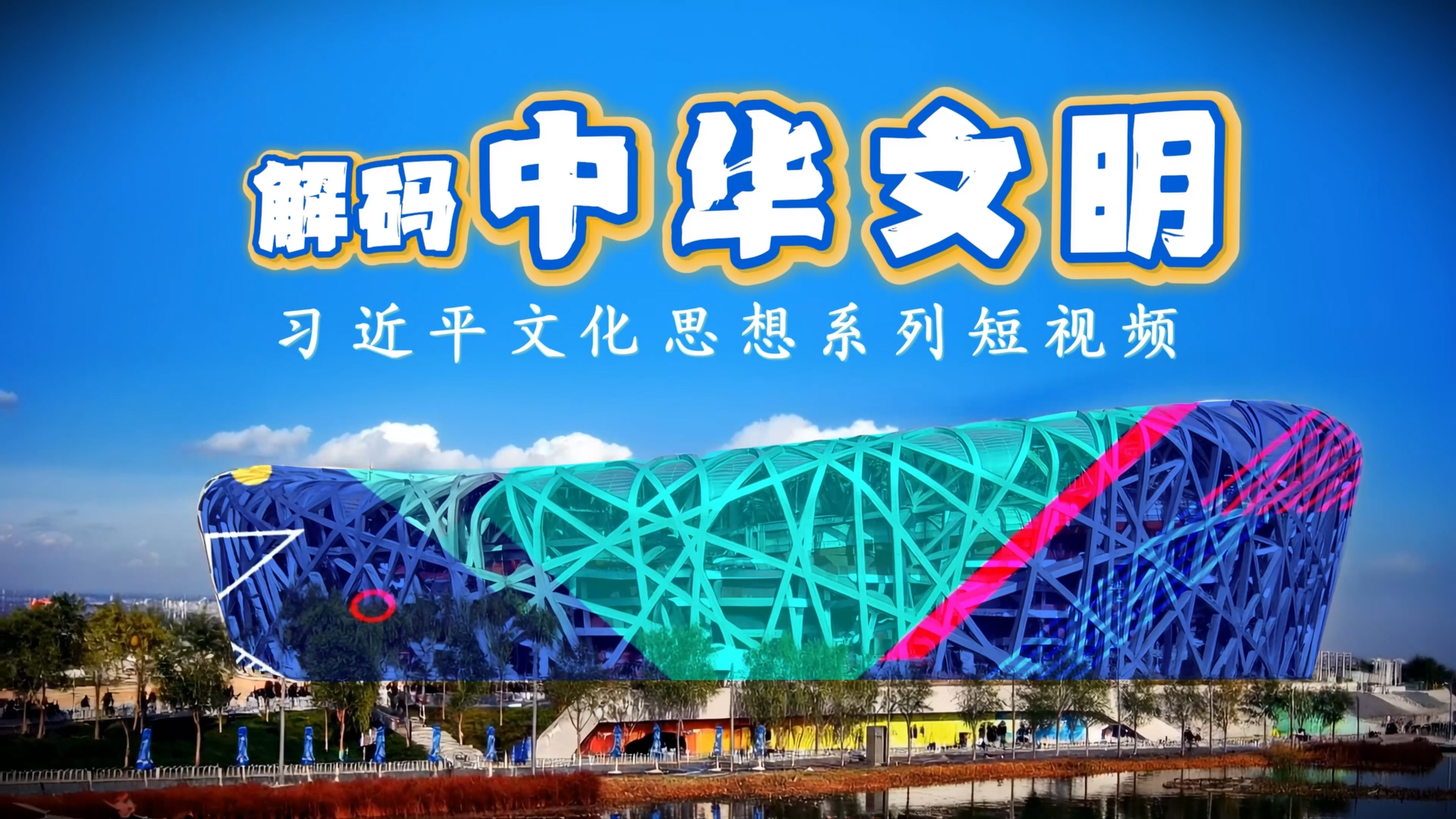 《解码中华文明》第一季先导片