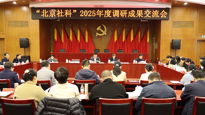 北京市社会科学院召开“北京社科”2025年度调研成果交流会