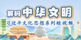 解码中华文明——习近平文化思想系列短视频