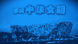 《解码中华文明》第一季先导片