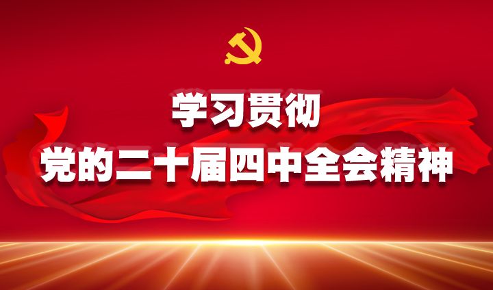 学习贯彻党的二十届四中全会精神