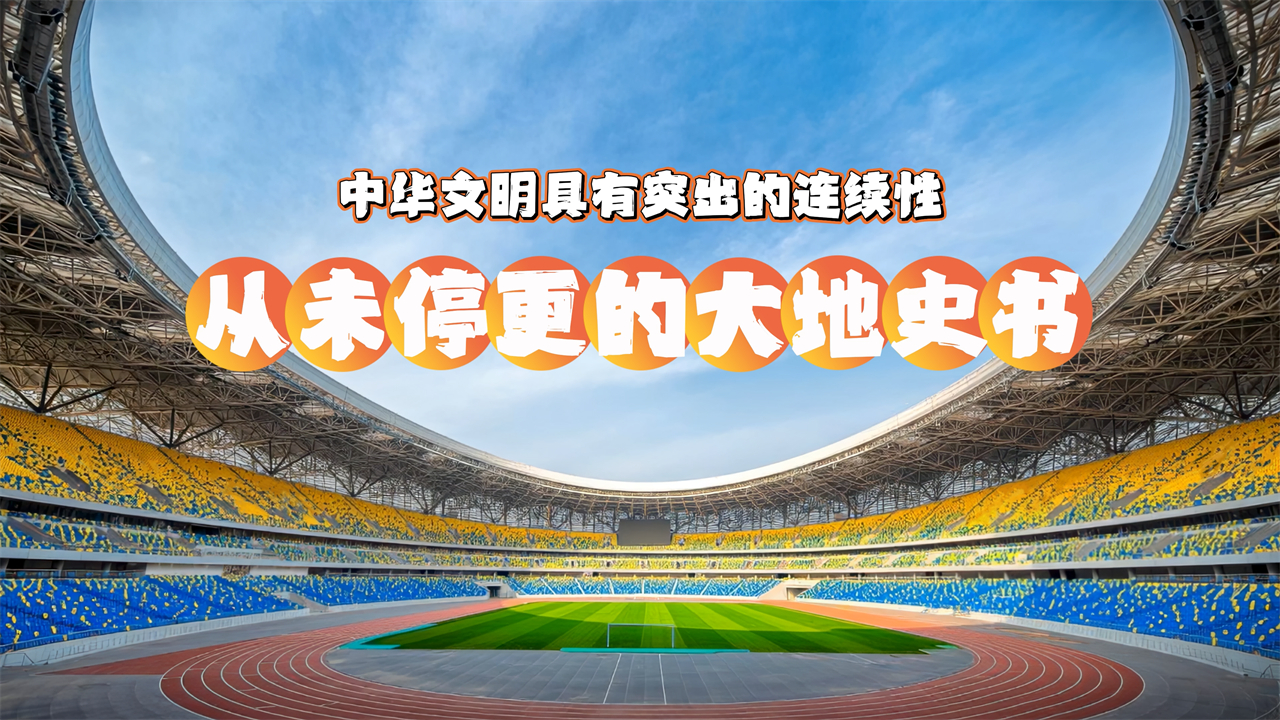 【理响中国】解码中华文明 | 从未停更的大地史书——中华文明具有突出的连续性