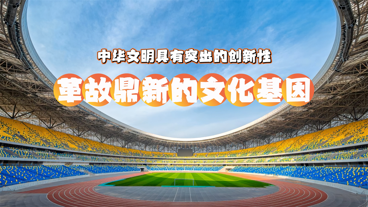 【理响中国】解码中华文明 | 革故鼎新的文化基因——中华文明具有突出的创新性