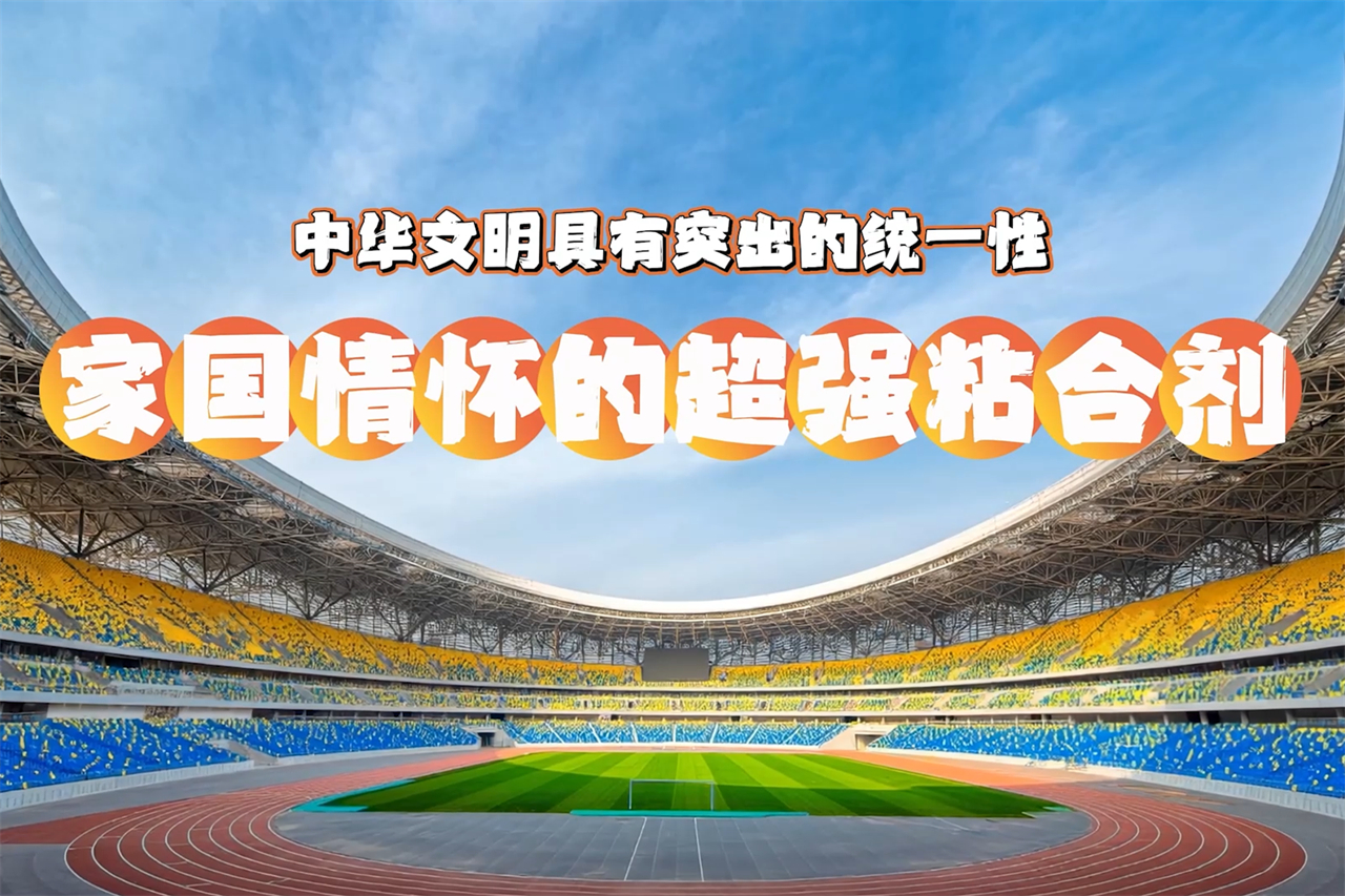 【理响中国】解码中华文明 | 家国情怀的超强粘合剂——中华文明具有突出的统一性