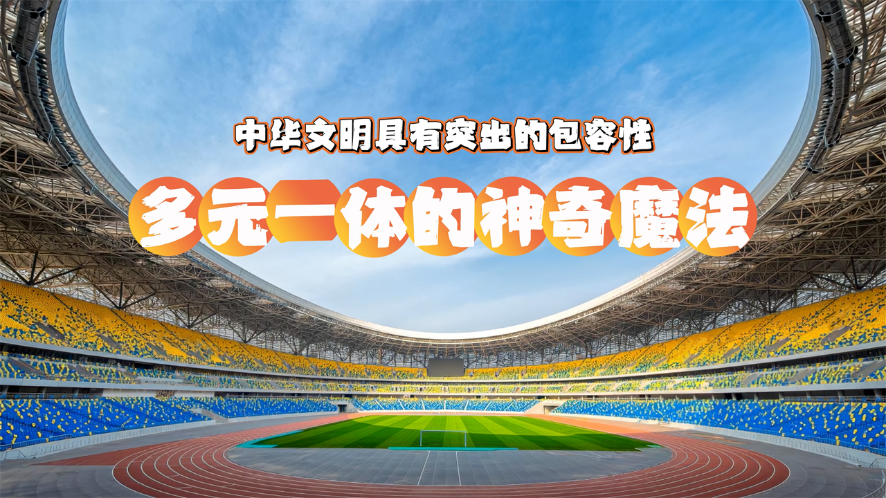 【理响中国】解码中华文明 | 多元一体的神奇魔法——中华文明具有突出的包容性