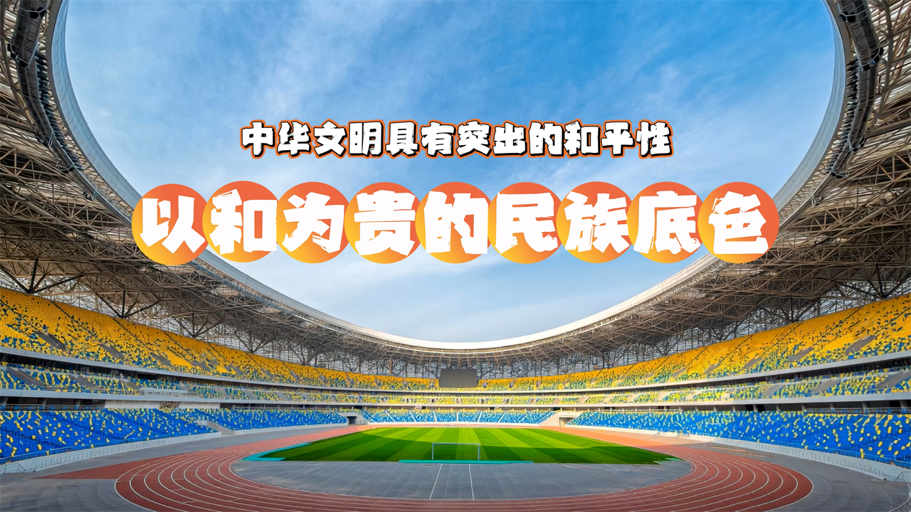 【理响中国】解码中华文明 | 以和为贵的民族底色——中华文明具有突出的和平性