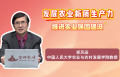 发展农业新质生产力 推进农业强国建设
