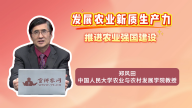 发展农业新质生产力 推进农业强国建设