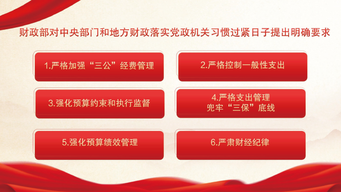 2024年3月,财政部印发通知,从强化预算约束角度,对中央部门和地方财政落实党政机关习惯过紧 日子提出明确要求,督促各地区各部门坚持过紧日子不放松。