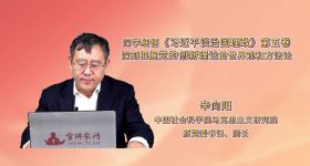 深学细悟《习近平谈治国理政》第五卷 深刻把握党的创新理论的世界观和方法论