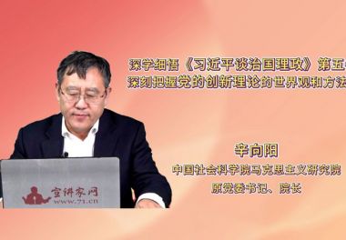 深学细悟《习近平谈治国理政》第五卷 深刻把握党的创新理论的世界观和方法论